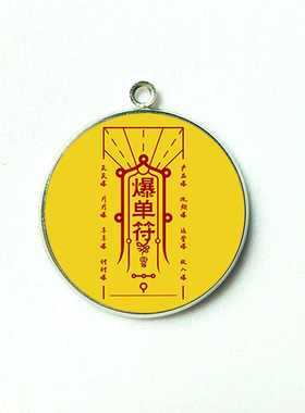 双面】【爆单符】业绩长虹招财进宝好运连连贵人相助钥匙扣合金吊