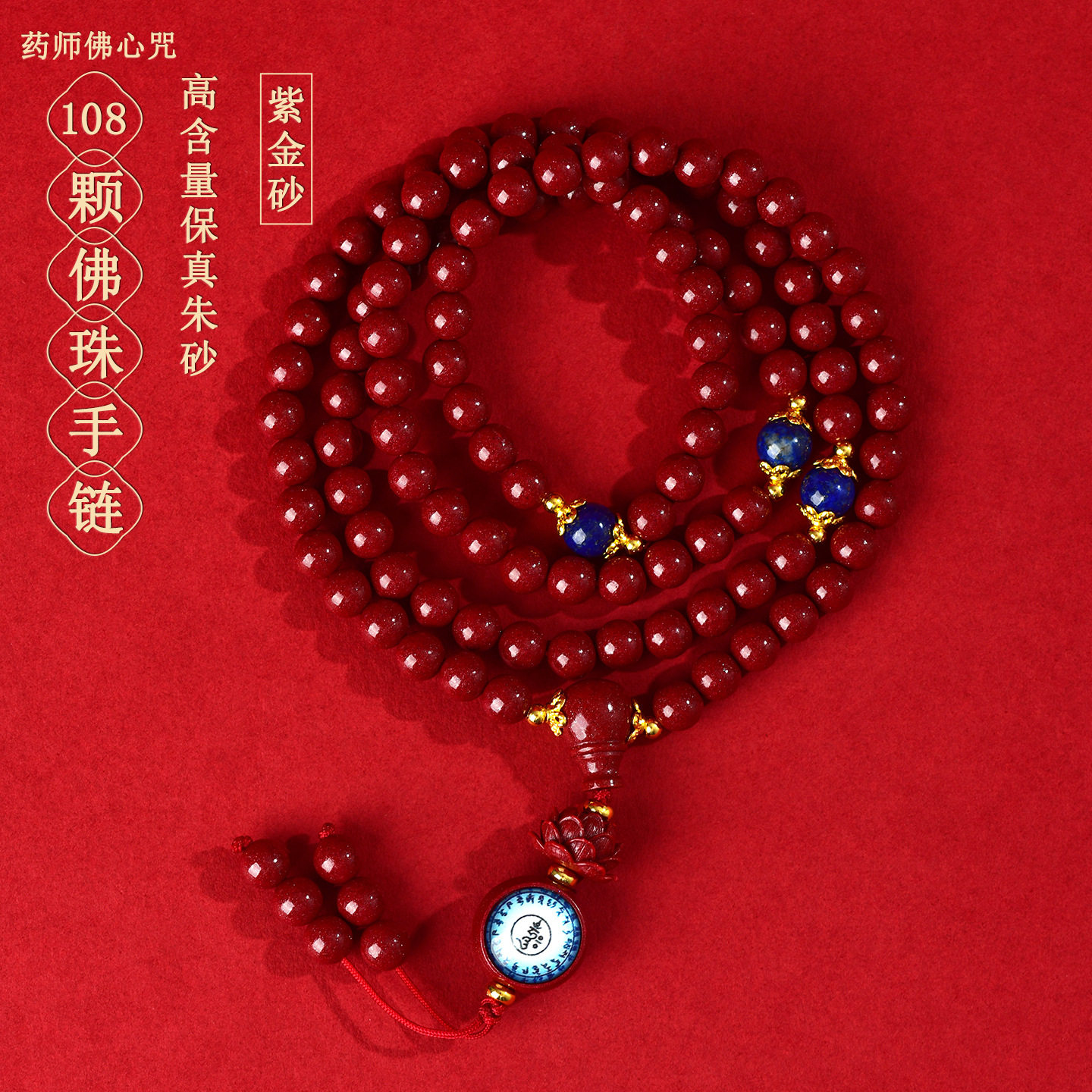 天然原矿高含量紫金朱砂药师佛心咒108颗佛珠手链本命年手串
