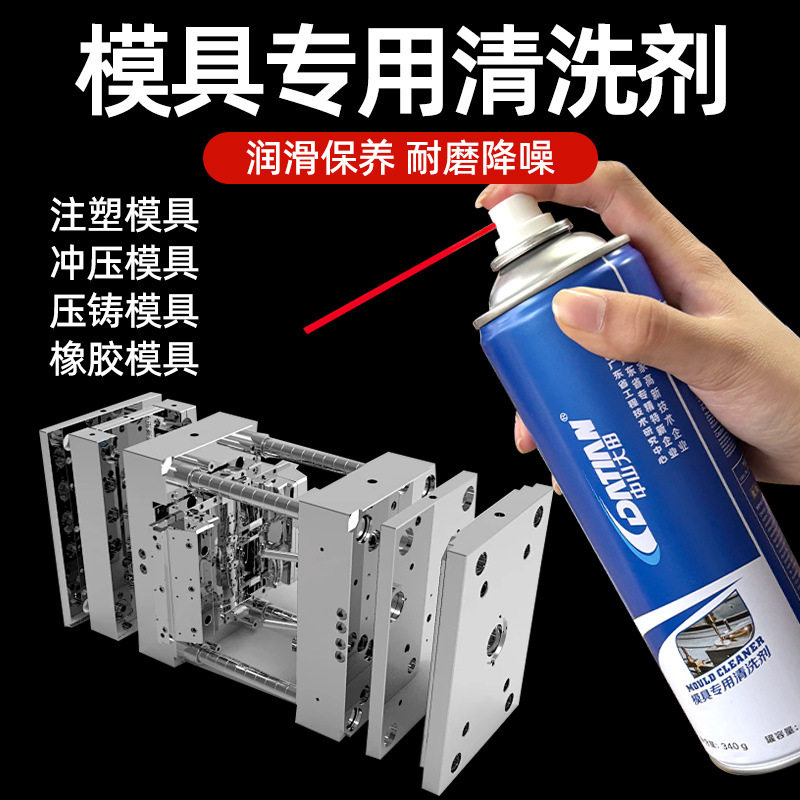 模具清洗剂橡胶注塑陶瓷模具专用防锈清洁润滑养护喷剂中山大田