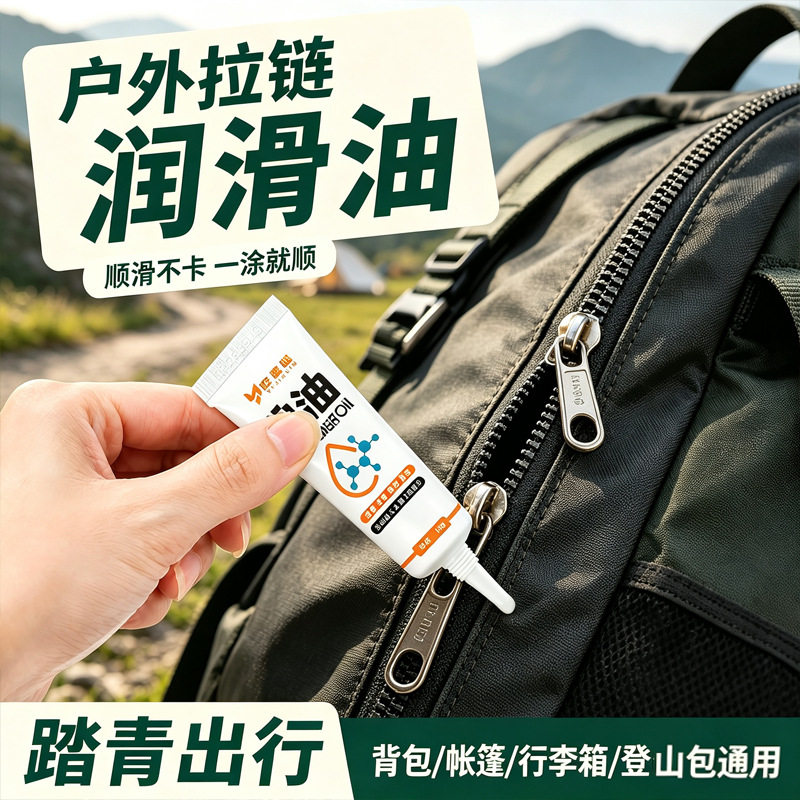 户外拉链专用润滑油背包帐篷行李箱轮子顺滑油塑料铜拉琐油10g