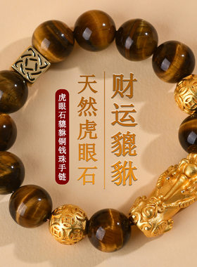 天然黄虎眼石黄金色沙金貔貅铜钱珠手链国潮男女情侣皮丘手串
