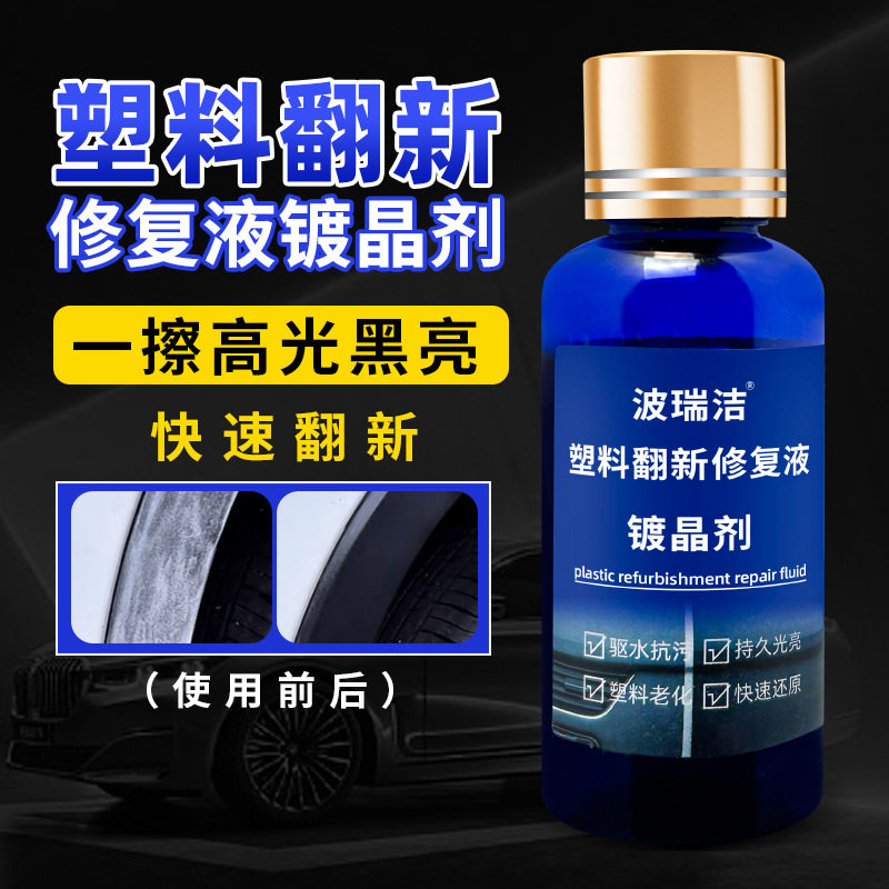 塑料修复液汽车内饰保险杠塑料件镀晶老化专用翻新还原剂修复保养