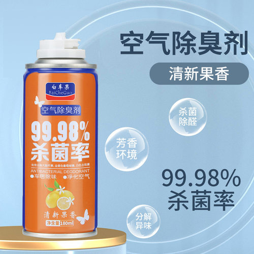 汽车除异味除臭剂车用一键杀菌香薰喷雾车内香水除味剂空气清新剂