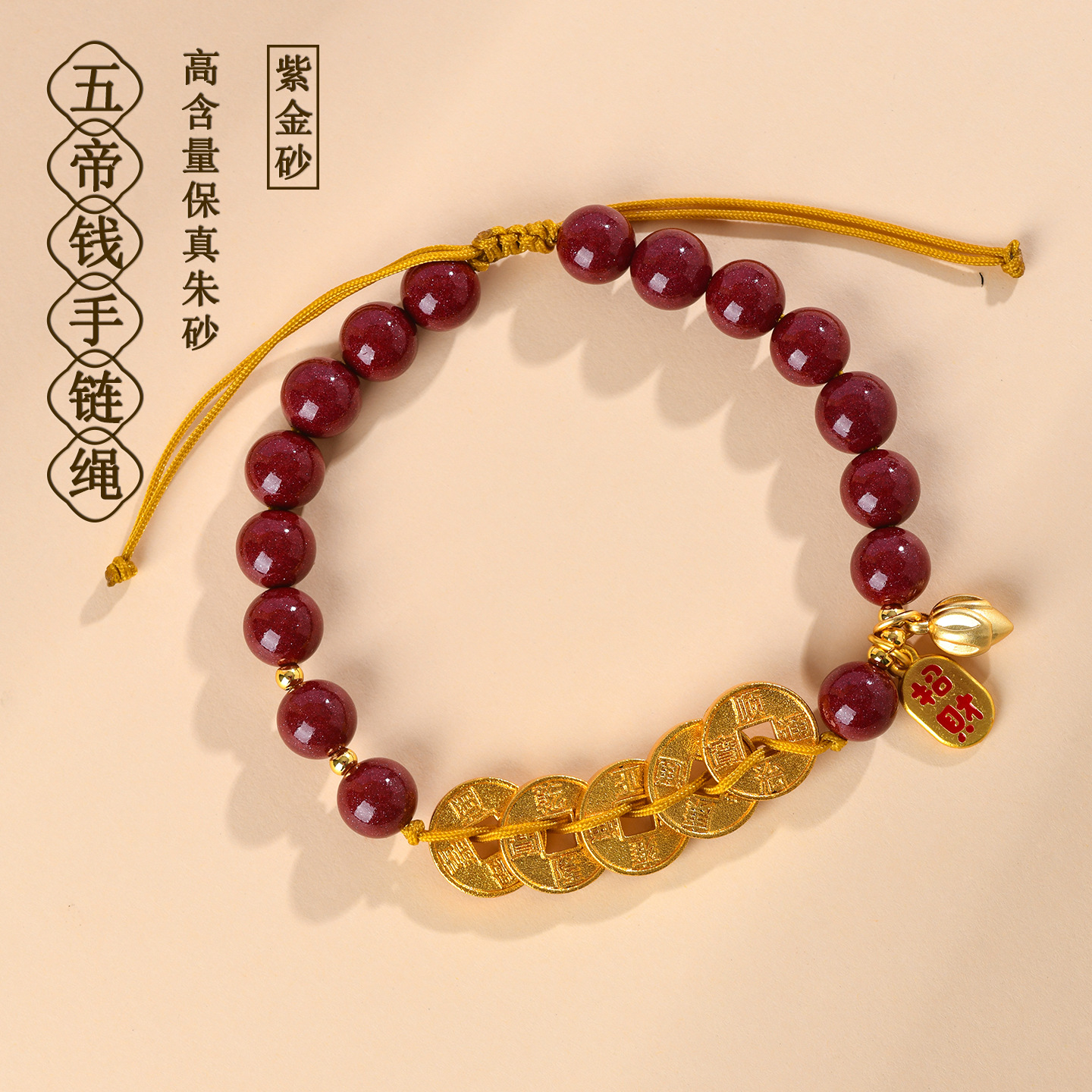 天然原矿高含量紫金朱砂五帝钱编织手链绳新中式文创国潮手串