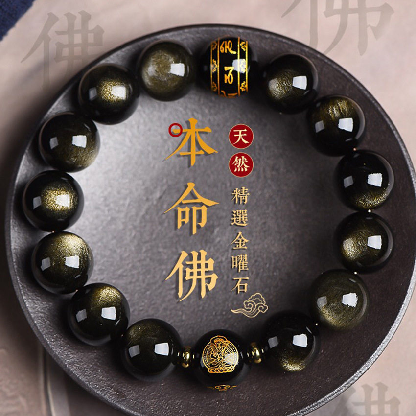 天然金曜石本命佛手链男女款生肖圆珠单圈时尚六字手串饰品