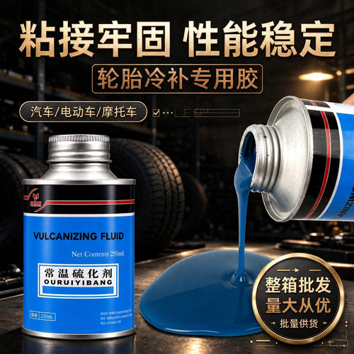 常温硫化剂汽车自行车补胎工具真空胎微创专用摩托车快速补胎维修