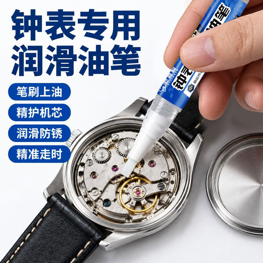 机械表专用润滑油高级手表机芯精密仪器仪表油座钟挂钟发条齿轮油