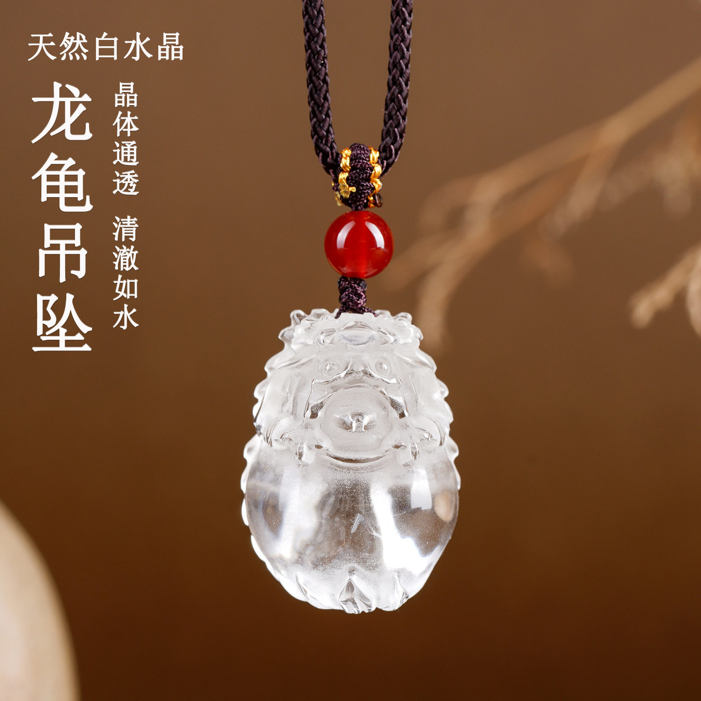 天然白水晶龙龟项链吊坠挂件造型饱满晶体通透立体雕刻挂坠