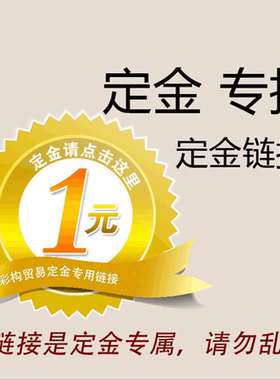 此链接一旦拍下设为定金专属链接不给退还建议亲们深虑