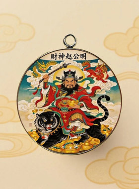 单面30mm 圆形时光宝石 招财zhao公明 金吊坠配饰 创意 钥匙扣 饰