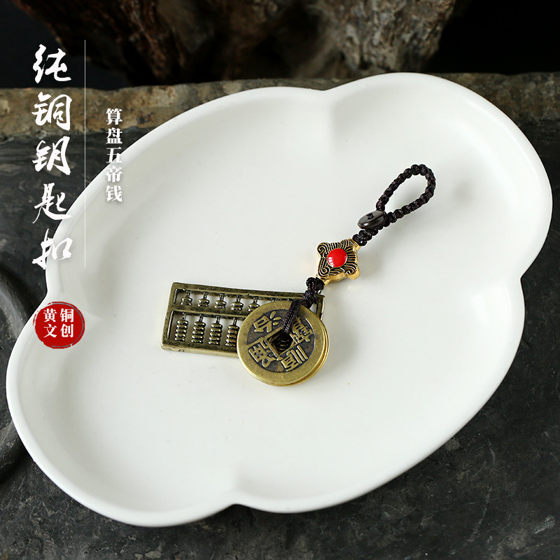 金属挂饰车用饰品男女款纯铜算盘五帝钱黄铜钥匙扣汽车钥匙挂件