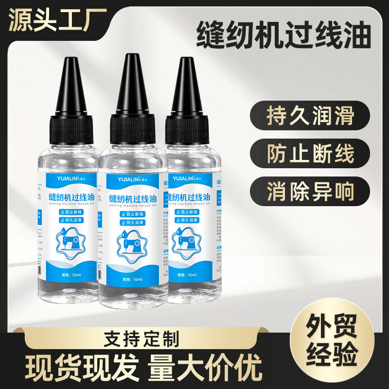 缝纫机硅油缝纫线过线硅油液体线油锁边机电脑平车穿线润滑油
