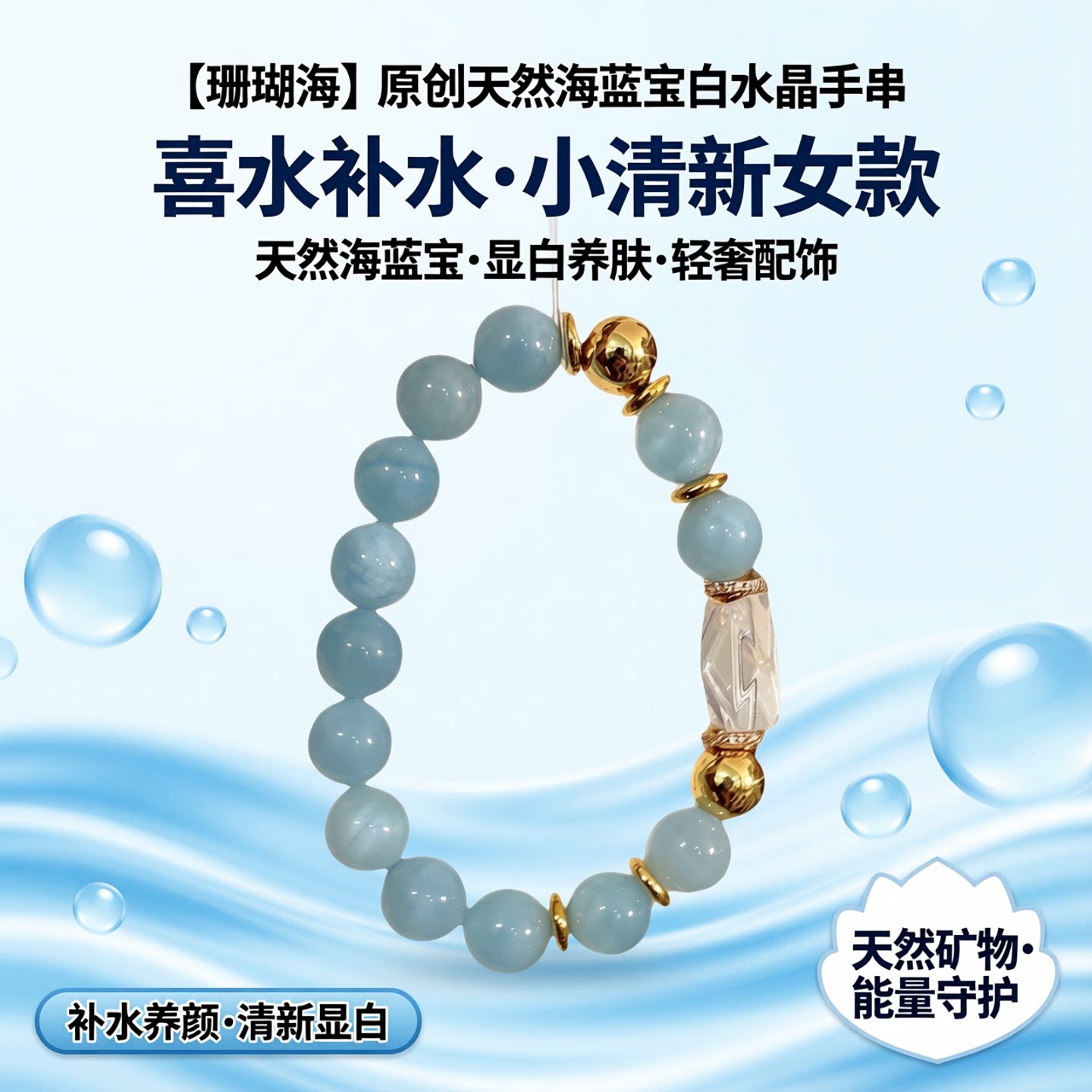 【珊瑚海】原创天然海蓝宝白水晶手串喜水补水小清新女款显白手饰