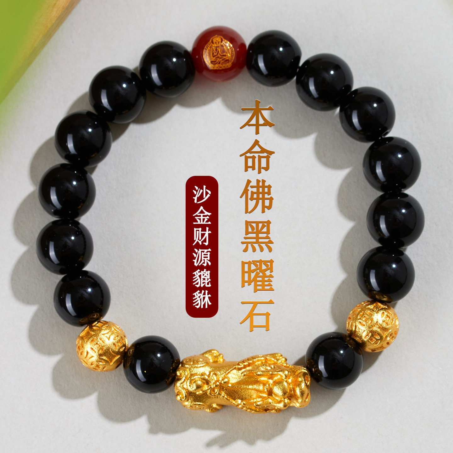 批发天然黑曜石沙金貔貅铜钱珠生肖本命佛手链本命年皮丘佛珠