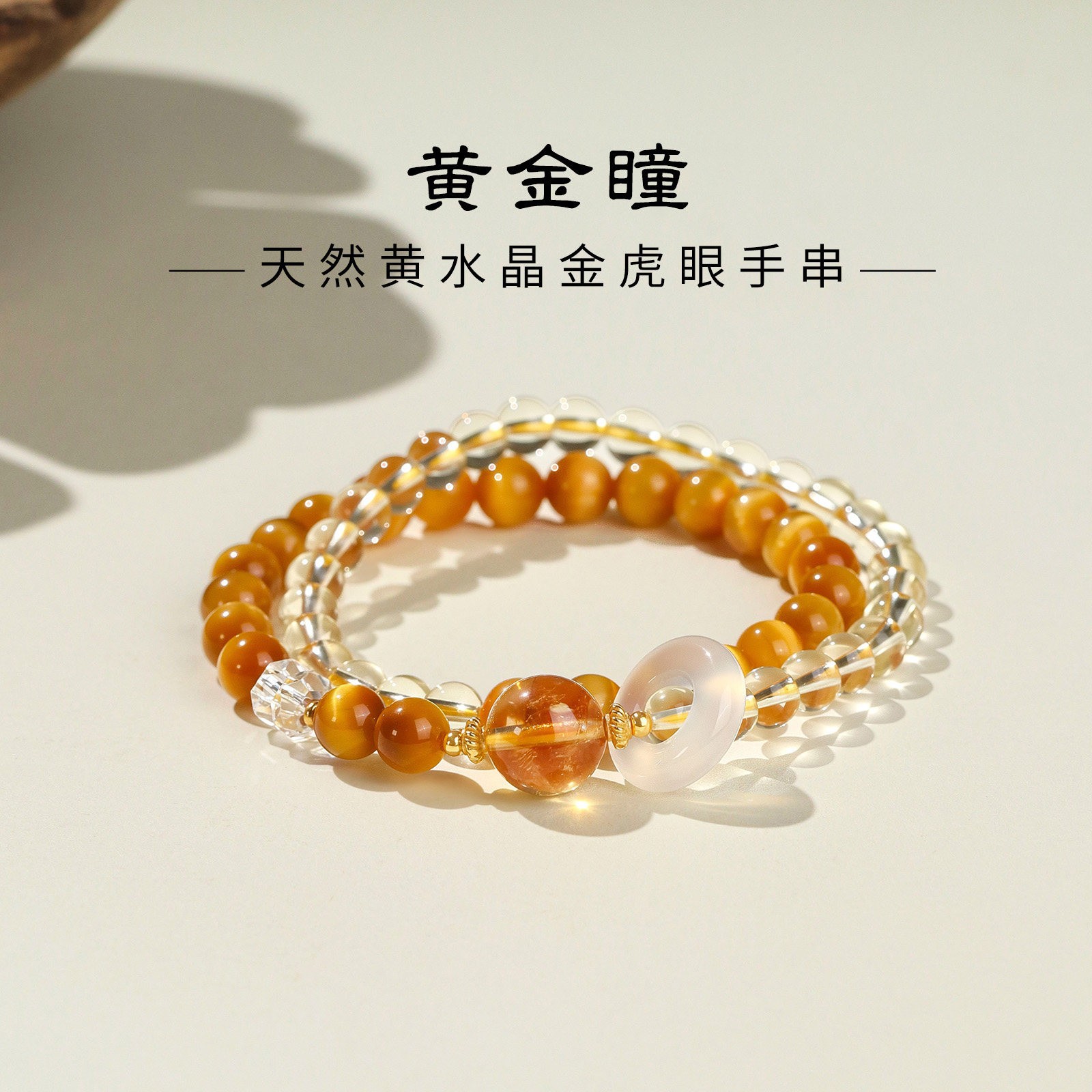 黄金瞳天然黄水晶金虎眼手串轻奢小众精致设计多圈叠戴白水晶手链