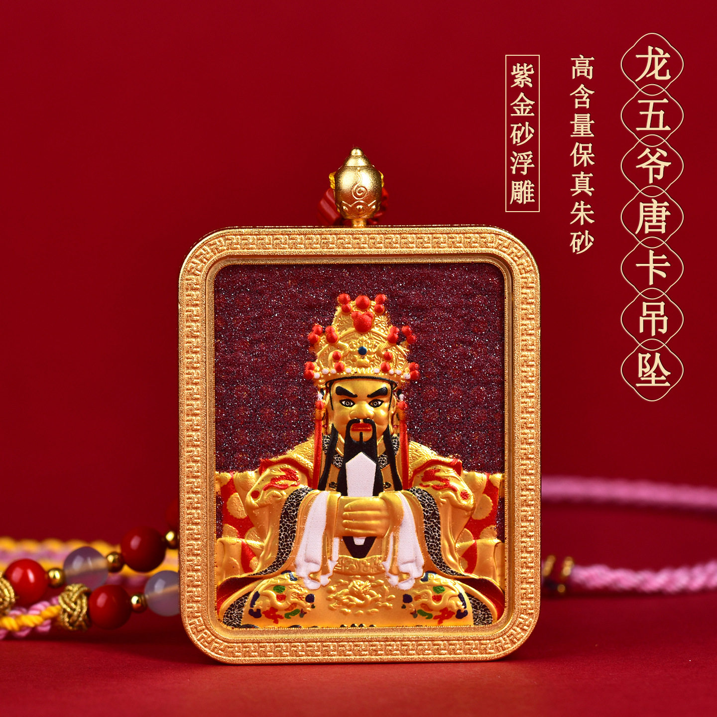 高含量紫金砂朱砂浮雕龙五爷唐卡吊坠立体浮雕吊牌藏式项链绳