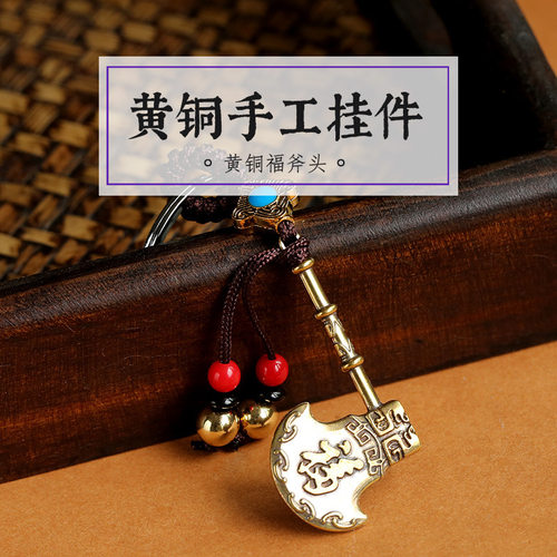 黄铜福斧头挂件手工纯铜小斧头汽车钥匙扣葫芦男士创意小挂饰