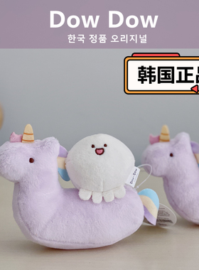 韩国代购正品 DOWDOW独角兽小章鱼公仔挂件 可爱面团挂饰钥匙扣