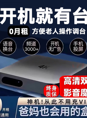 2026新款网络机顶盒老人用电视盒子投屏超清4k免费全网通无广魔盒