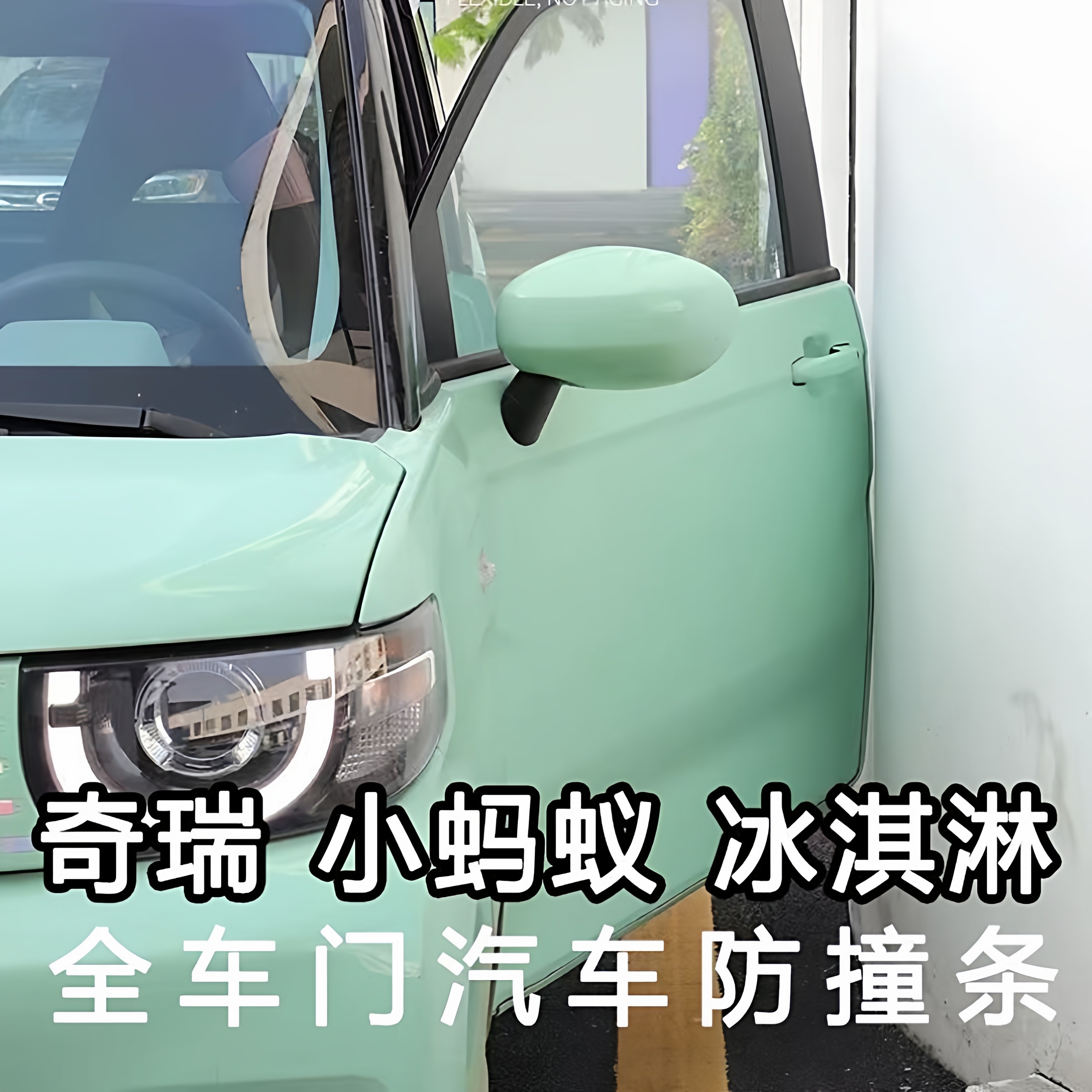 奇瑞QQ冰淇淋小蚂蚁EQ1车门专用防撞条隔音密封防磕碰装饰改装条