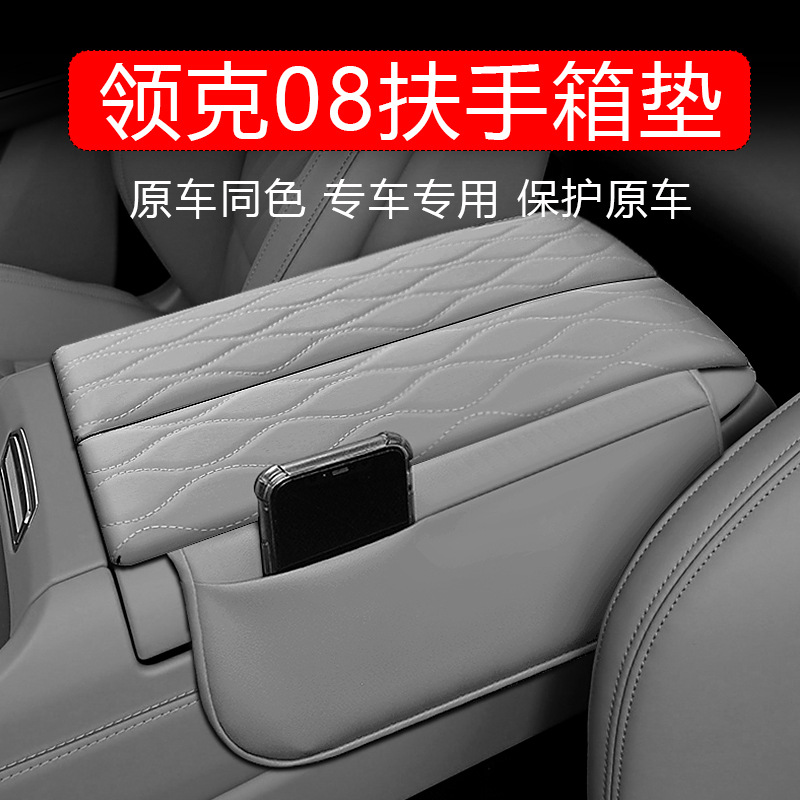 适用领克08专用扶手箱套中央储物增高垫收纳内饰改装饰汽车用品