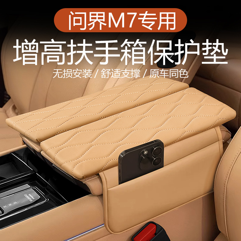 适用于问界M7中控扶手箱增高垫储物袋装饰扶手箱保护套车内装饰