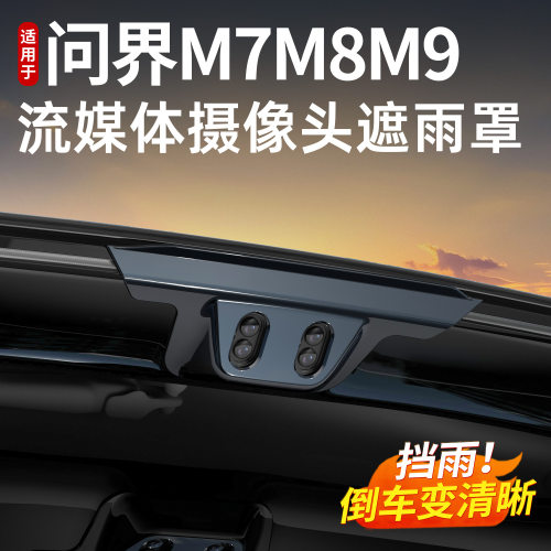 适用于问界新M7M8M9后摄像头防雨罩流媒体倒车摄像头挡雨罩车配件