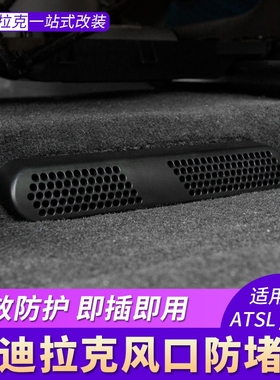 适用凯迪拉克XT5 XT6 CT6 CT5 CT4空调出风口保护罩座椅下防堵塞