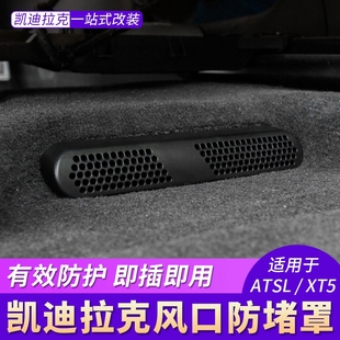 CT5 CT6 CT4空调出风口保护罩座椅下防堵塞 XT6 适用凯迪拉克XT5