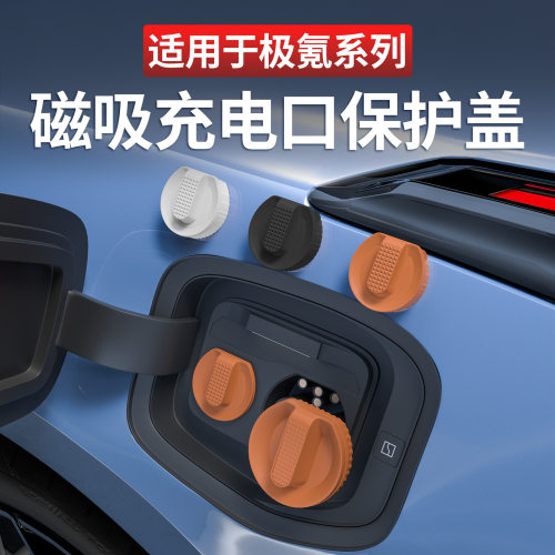 适用于极氪001/007/009/X/7X磁吸硅胶充电口防水盖保护套汽车用品