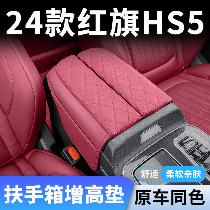 24款红旗HS5专用汽车扶手箱增高垫车中间保护套中央手扶车内用品