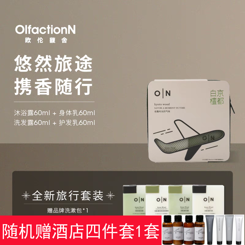 香港体研究所欧伦馥舍京都白檀旅行套装欧伦敦檀香精油洗沐便携装