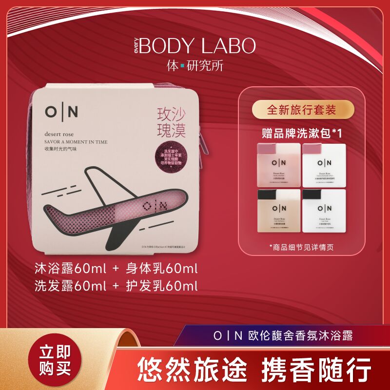 研究所欧伦沙漠玫瑰润肤乳洗发水