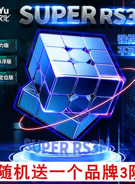 魔域SUPER RS3M三阶魔方磁力版磁悬浮顺滑定位玩具磁铁速拧竞赛