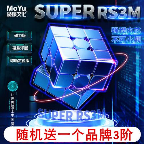 魔域SUPERRS3M磁力三阶专业魔方