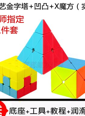 奇艺凹凸金字塔X魔方益智玩具