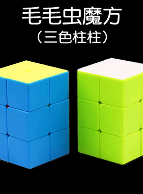 泛新三色柱柱魔方223毛毛虫魔方箭头叶子枫叶幼儿园培训益智玩具