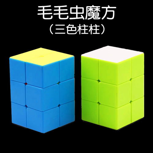 泛新毛毛虫223魔方玩具益智玩具