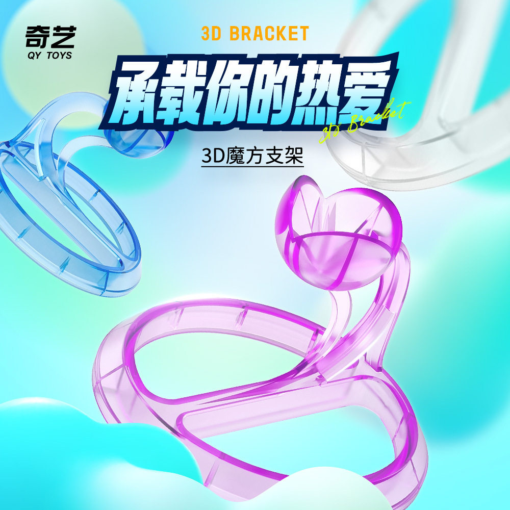 奇艺魔方支架3d魔方底座