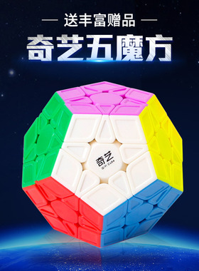 奇艺五魔方十二面体三阶5魔方12面异形磁力魔方专业比赛儿童初学