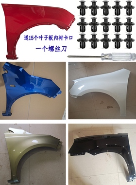 使用北汽绅宝D20E130E150新能源EV160EV200叶子板翼叶子板翼子板