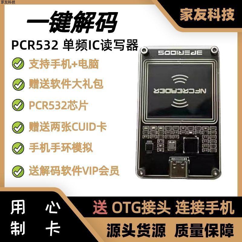 PN532二代PCR532读写器复制IC卡门禁卡电梯卡手机NFC解码模拟手环