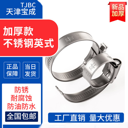 304不锈钢英式加厚喉箍