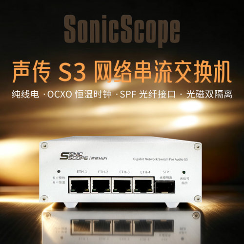 声传HiFi音频发烧光口交换机内置线电OCXO恒温晶振SFP光隔离网播
