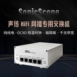 声传HiFi音频发烧交换机内置线电OCXO恒温晶振千兆隔离网播专用