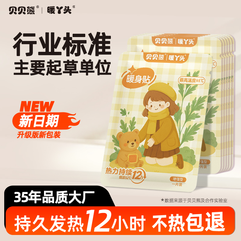 贝贝熊暖宝宝暖贴痛经女生用自发热保暖身宫暖冬天热敷贴防寒大号