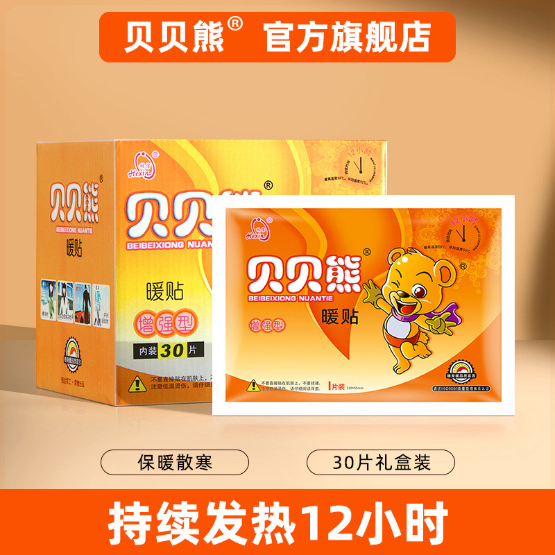 贝贝熊暖贴宝宝贴自发热暖宝宝贴宫寒暖身贴宫暖贴正品保暖贴30片