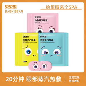 贝贝熊蒸汽眼罩缓解疲劳干涩热敷学生睡觉遮光男女护眼发热眼贴