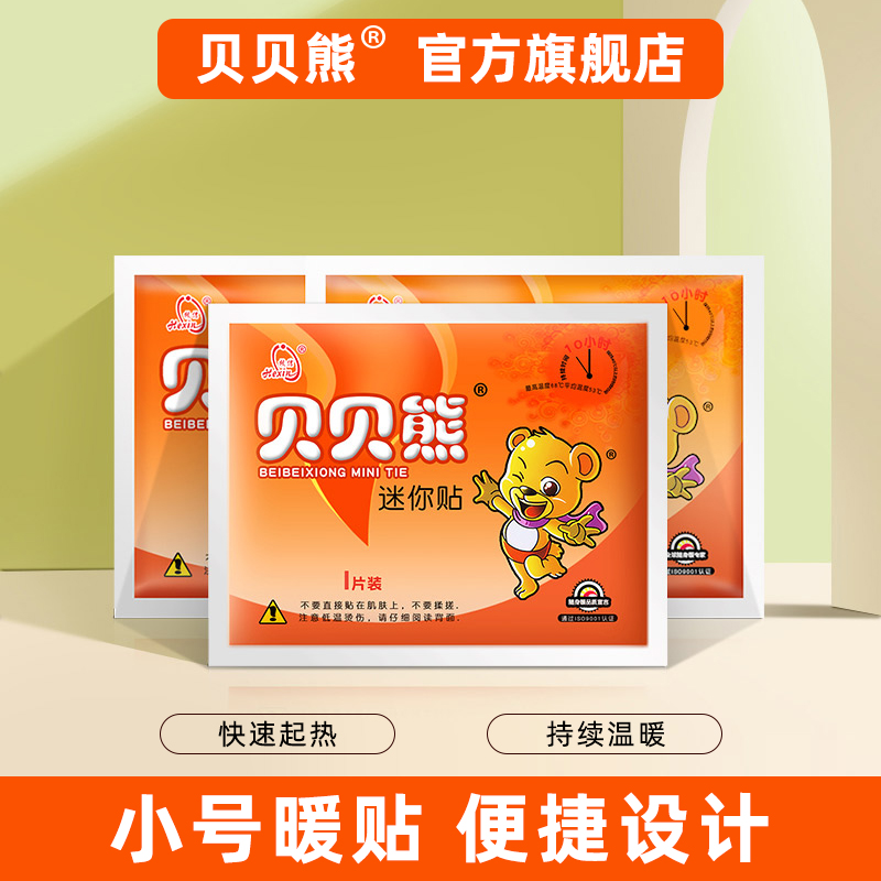 贝贝熊暖贴关节贴宝宝贴发热贴保暖贴儿童暖贴迷你贴宝宝暖贴正品
