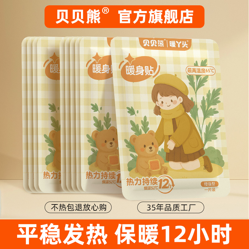 贝贝熊暖宝宝暖贴痛经女生用自发热保暖身宫暖冬天热敷贴防寒大号